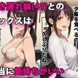 行き遅れ妹（41）とのセックスは本当に気持ちがいい 無料エロ漫画