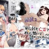 憑依2 家に居た亡霊？がオレに懐いてメス♀憑れてきた件EX2 無料エロ漫画