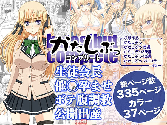 かたしぶっコンプリート 無料エロ漫画