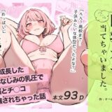 巨乳ガチャ当てちゃいました。〜幼なじみの急成長した乳圧で脳もチ◯コも壊された話〜 無料エロ漫画