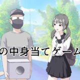 箱の中身当てゲーム3 無料エロ漫画